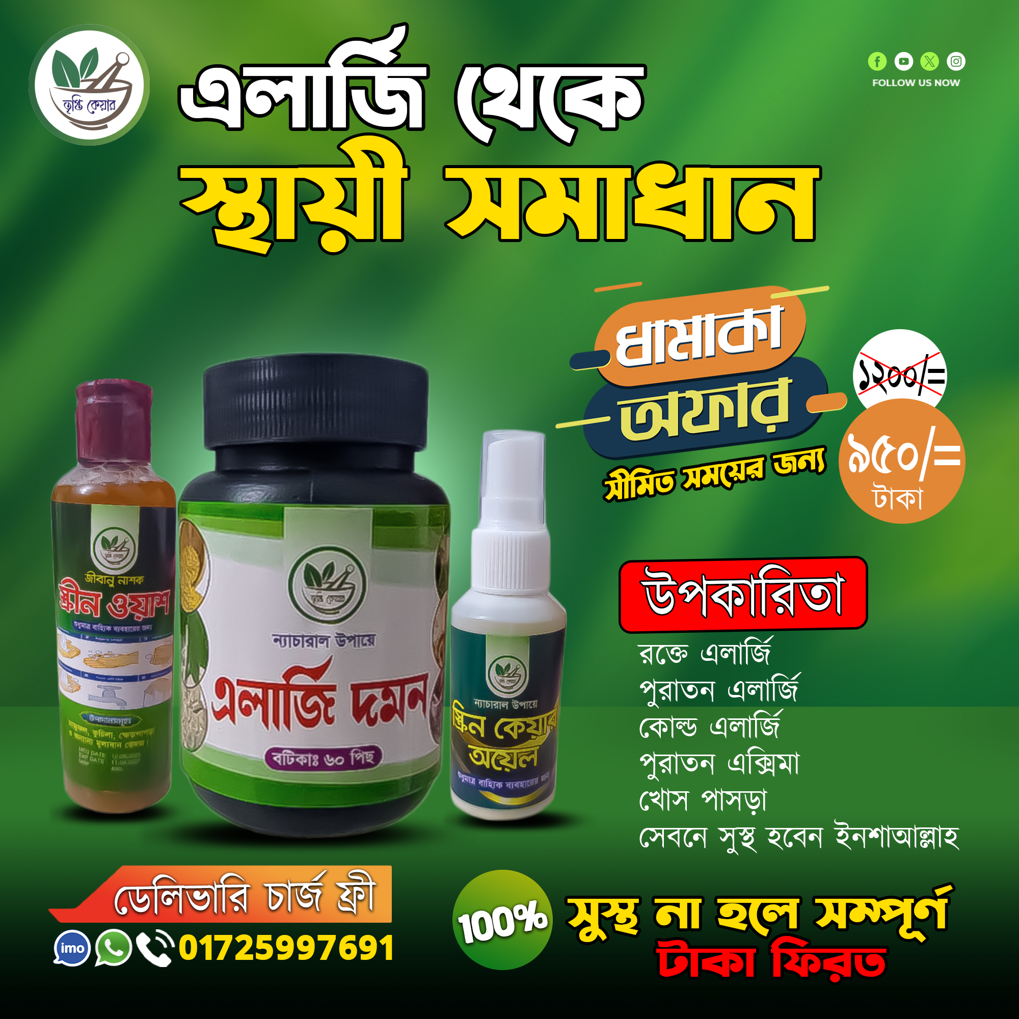 প্রিমিয়াম অ্যালার্জি বিনাশ কম্বো প্যাক – সম্পূর্ণ এলার্জি সমস্যার প্রাকৃতিক সমাধান (১ প্যাকে ৩)