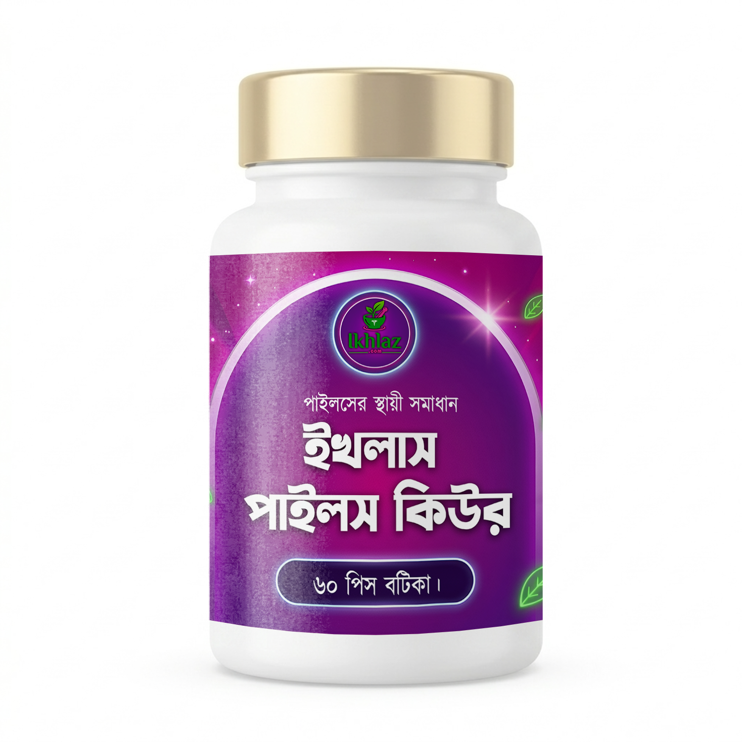 ইখলাস পাইলস কিউর - ১০০% প্রাকৃতিক সমাধান