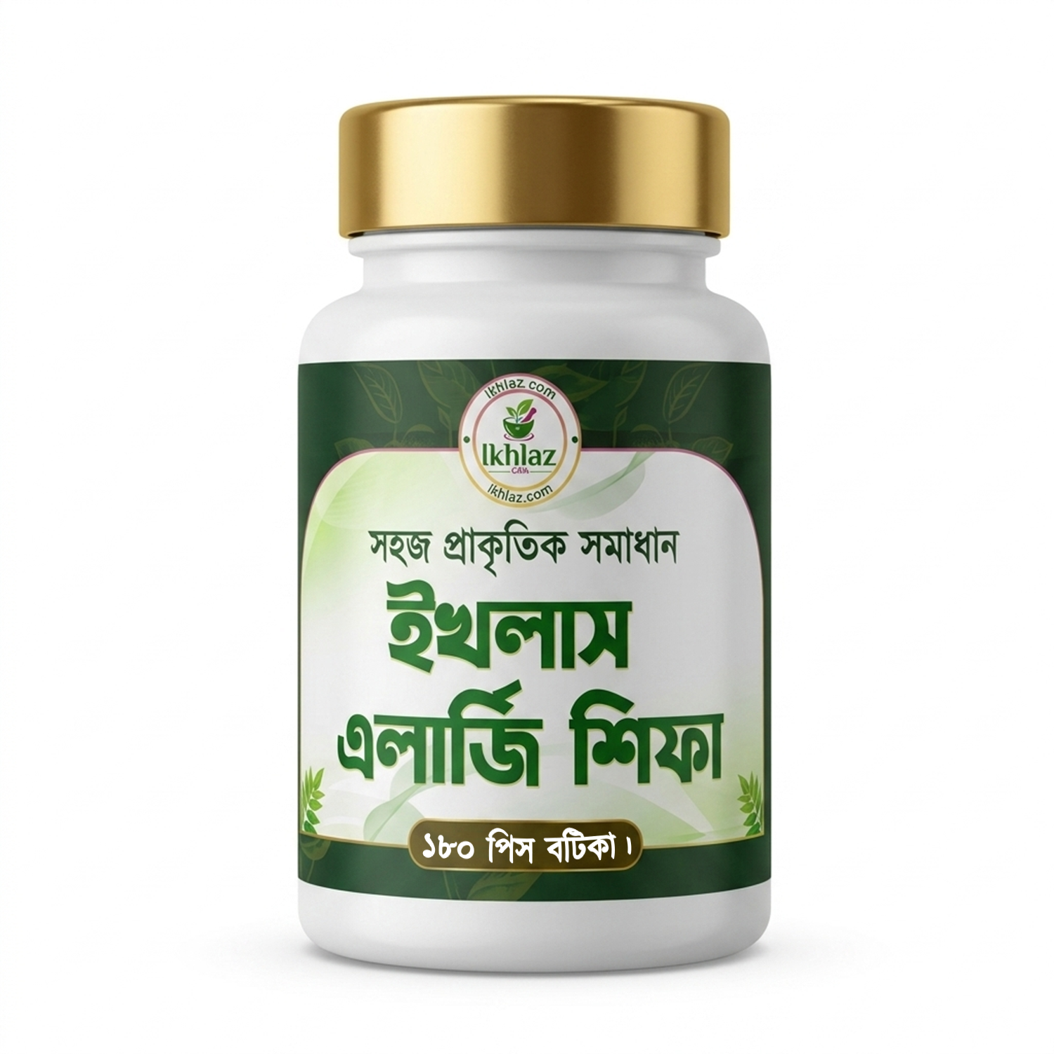 ইখলাস এলার্জি শিফা - ১০০% প্রাকৃতিক ও স্থায়ী সমাধান।