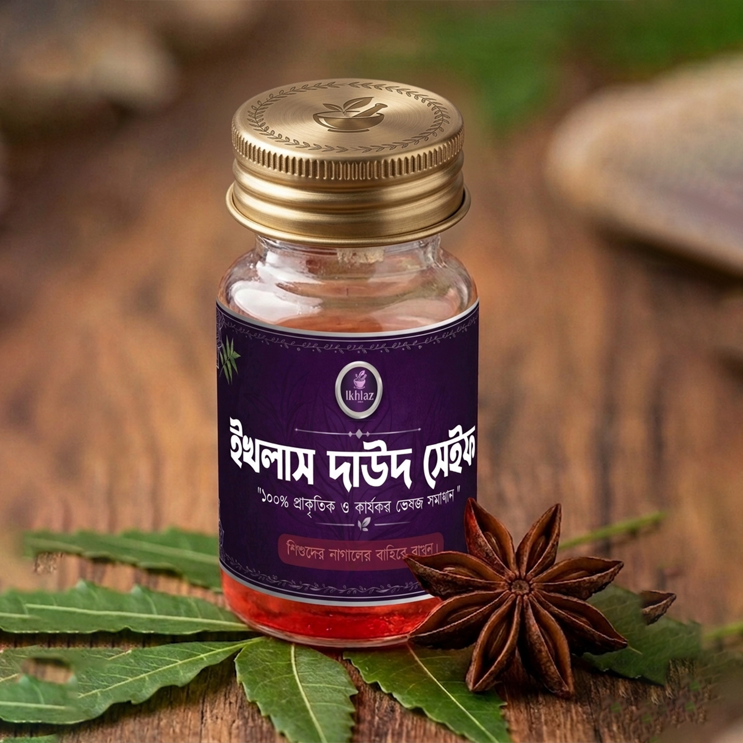 ইখলাস দাউদ সেইফ - ১০০% প্রাকৃতিক সমাধান