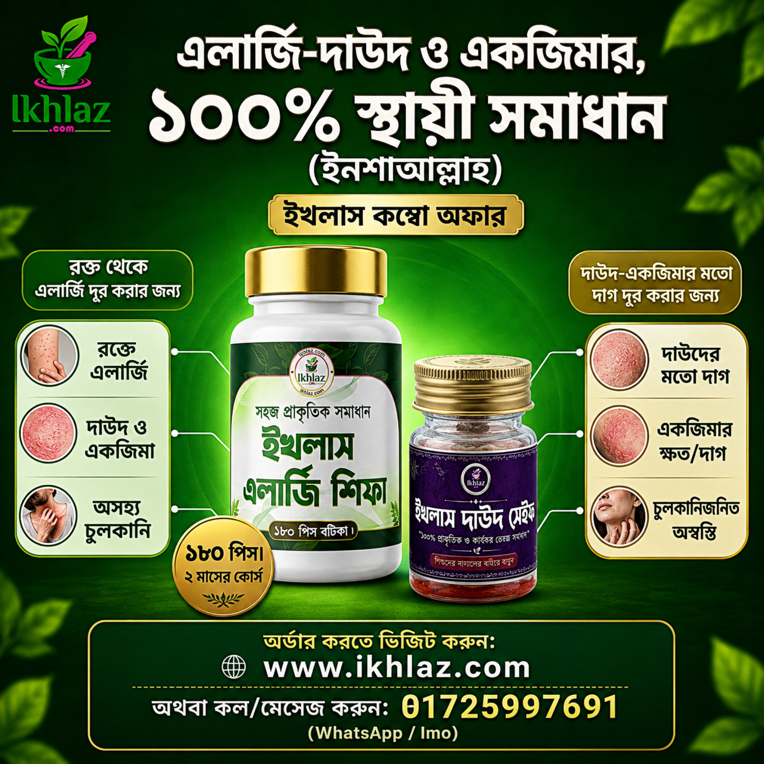 ইখলাস এলার্জি শিফা + দাউদ সেইফ কম্বো অফার