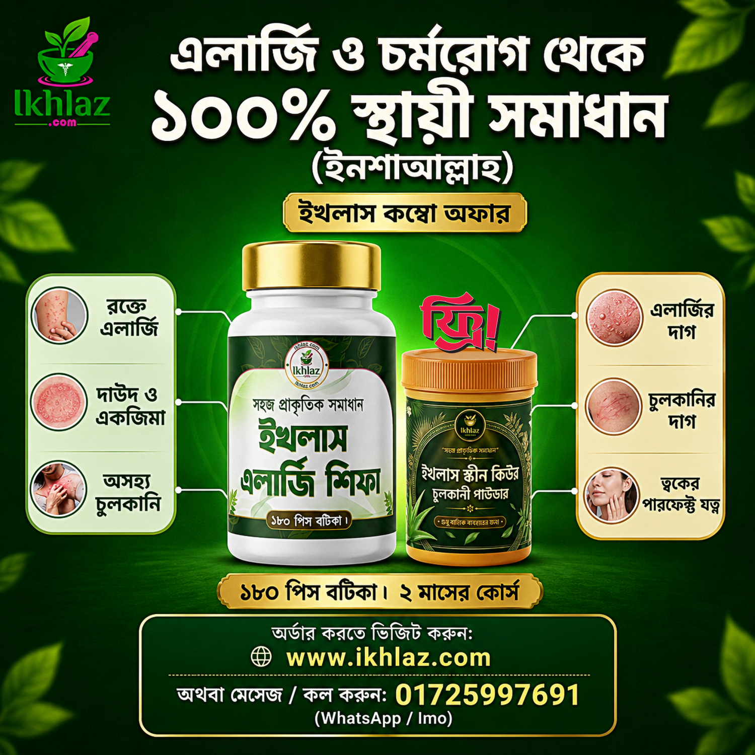 ইখলাস এলার্জি শিফা + স্কিন কিউর ক্রিম কম্বো অফার
