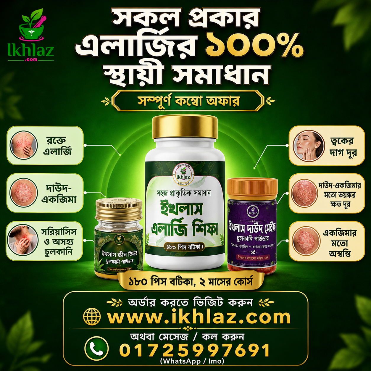 ফুল কম্বো (৩ প্রোডাক্ট) ইখলাস এলার্জি শিফা + স্কিন ক্রিম + দাউদ সেইফ